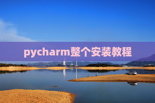 pycharm整个安装教程